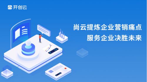尚云 顛覆企業運營模式，讓數字營銷觸手可及
