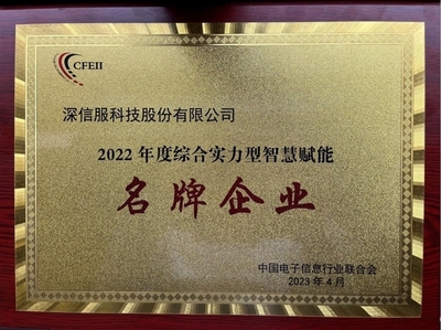 深信服榮獲2022年度綜合實力型智慧賦能名牌企業，引領企業網絡技術服務新高度