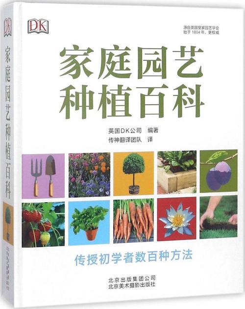 家庭園藝種植百科英國公司北京美術攝影出版社9787805019437家居書籍