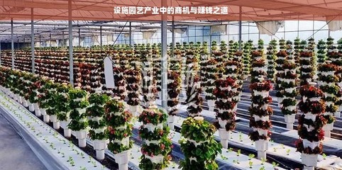 設施園藝產業中的商機與賺錢之道