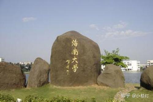 來海南讀大學嗎 這幾個學校真的不錯